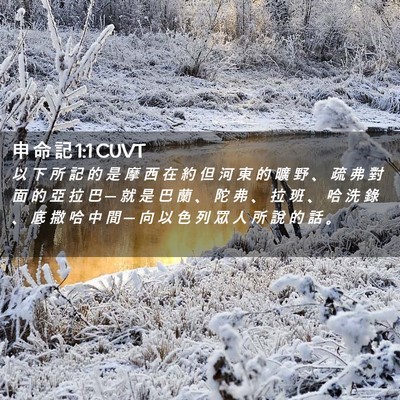 Picture 02 - 申 命 記 1:1 CUVT - 以 下 所 記 的 是 摩 西 在 約 但 河 - Bible Verse Picture