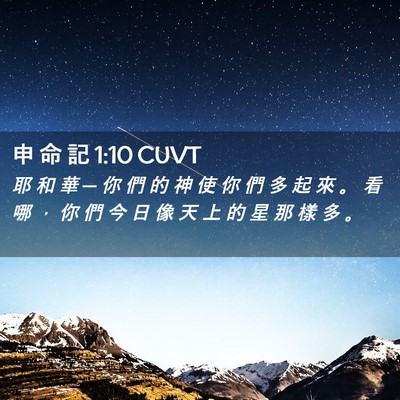 Picture 02 - 申 命 記 1:10 CUVT - 耶 和 華 ─ 你 們 的 神 使 你 們 多 - Bible Verse Picture