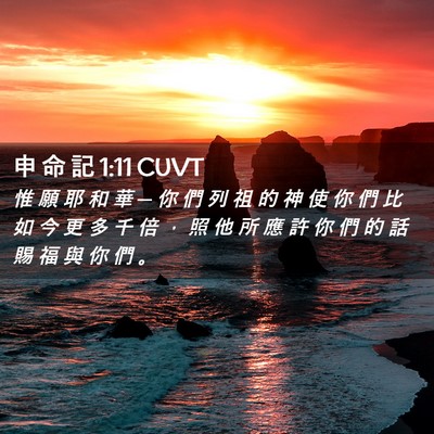 Picture 02 - 申 命 記 1:11 CUVT - 惟 願 耶 和 華 ─ 你 們 列 祖 的 神 - Bible Verse Picture