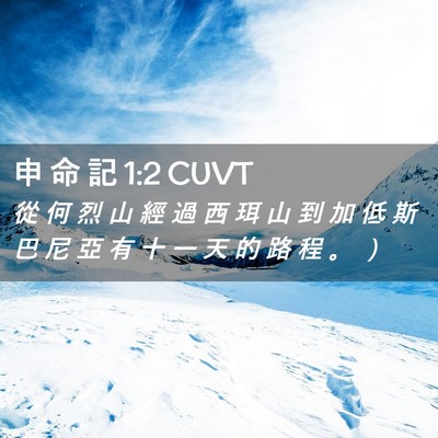 Picture 02 - 申 命 記 1:2 CUVT - 從 何 烈 山 經 過 西 珥 山 到 加 低 - Bible Verse Picture