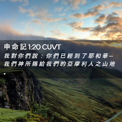 Picture 02 - 申 命 記 1:20 CUVT - 我 對 你 們 說 ： 你 們 已 經 到 了 - Bible Verse Picture