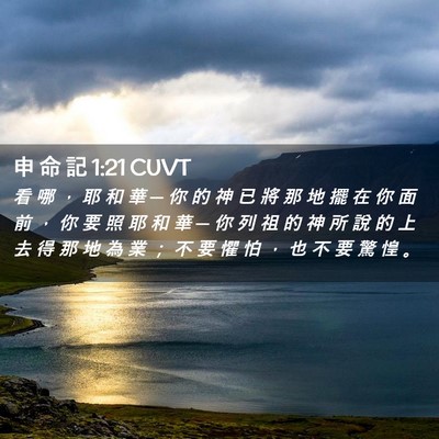 Picture 02 - 申 命 記 1:21 CUVT - 看 哪 ， 耶 和 華 ─ 你 的 神 已 將 - Bible Verse Picture