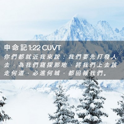 Picture 02 - 申 命 記 1:22 CUVT - 你 們 都 就 近 我 來 說 ： 我 們 要 - Bible Verse Picture