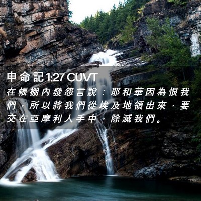 Picture 02 - 申 命 記 1:27 CUVT - 在 帳 棚 內 發 怨 言 說 ： 耶 和 華 - Bible Verse Picture