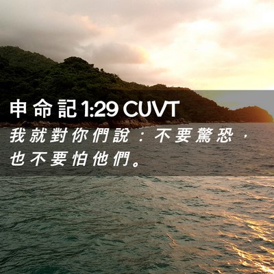 Picture 02 - 申 命 記 1:29 CUVT - 我 就 對 你 們 說 ： 不 要 驚 恐 ， - Bible Verse Picture