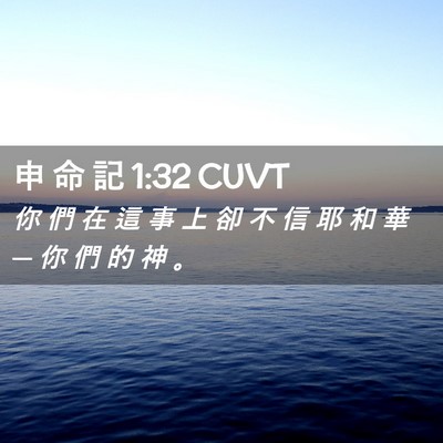 Picture 02 - 申 命 記 1:32 CUVT - 你 們 在 這 事 上 卻 不 信 耶 和 華 - Bible Verse Picture