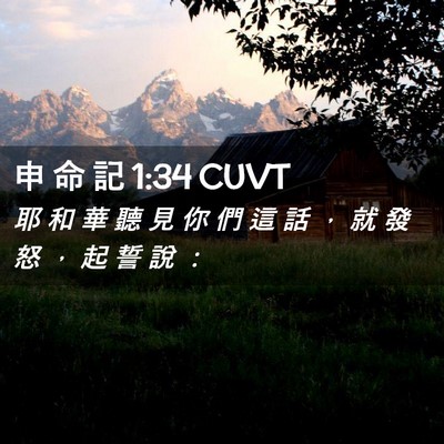 Picture 02 - 申 命 記 1:34 CUVT - 耶 和 華 聽 見 你 們 這 話 ， 就 發 - Bible Verse Picture