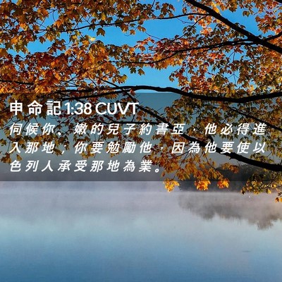 Picture 02 - 申 命 記 1:38 CUVT - 伺 候 你 、 嫩 的 兒 子 約 書 亞 ， - Bible Verse Picture