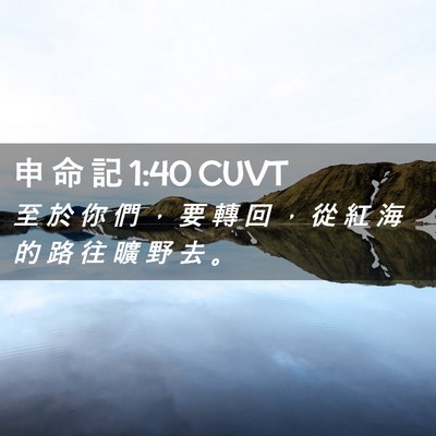Picture 02 - 申 命 記 1:40 CUVT - 至 於 你 們 ， 要 轉 回 ， 從 紅 海 - Bible Verse Picture