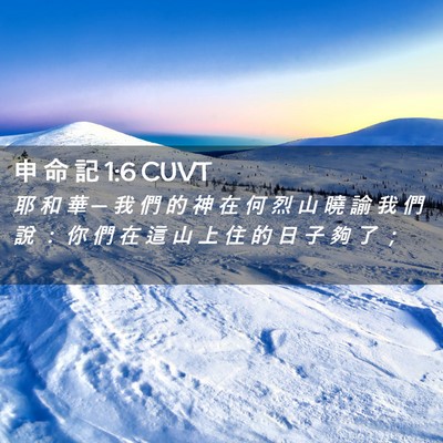 Picture 02 - 申 命 記 1:6 CUVT - 耶 和 華 ─ 我 們 的 神 在 何 烈 山 - Bible Verse Picture