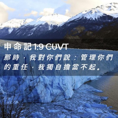 Picture 02 - 申 命 記 1:9 CUVT - 那 時 ， 我 對 你 們 說 ： 管 理 你 - Bible Verse Picture