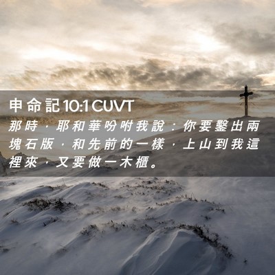 Picture 02 - 申 命 記 10:1 CUVT - 那 時 ， 耶 和 華 吩 咐 我 說 ： 你 - Bible Verse Picture