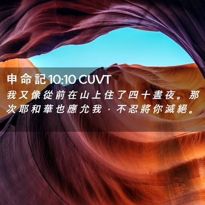 Picture 02 - 申 命 記 10:10 CUVT - 我 又 像 從 前 在 山 上 住 了 四 十 - Bible Verse Picture