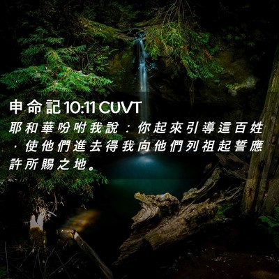 Picture 02 - 申 命 記 10:11 CUVT - 耶 和 華 吩 咐 我 說 ： 你 起 來 引 - Bible Verse Picture