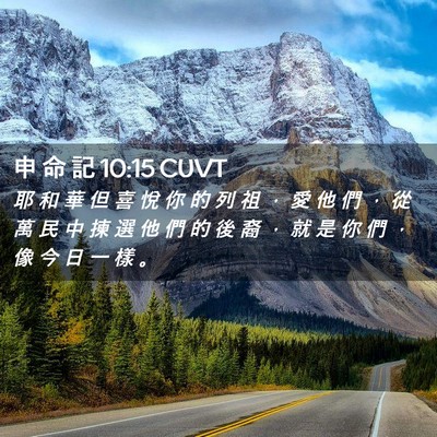 Picture 02 - 申 命 記 10:15 CUVT - 耶 和 華 但 喜 悅 你 的 列 祖 ， 愛 - Bible Verse Picture