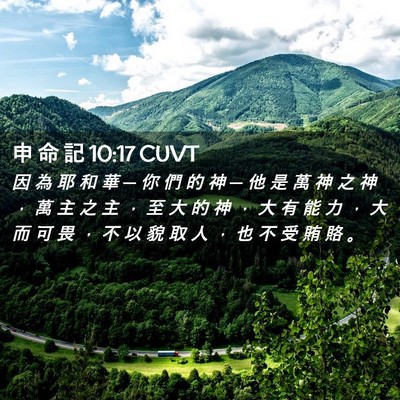 Picture 02 - 申 命 記 10:17 CUVT - 因 為 耶 和 華 ─ 你 們 的 神 ─ 他 - Bible Verse Picture