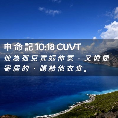 Picture 02 - 申 命 記 10:18 CUVT - 他 為 孤 兒 寡 婦 伸 冤 ， 又 憐 愛 - Bible Verse Picture