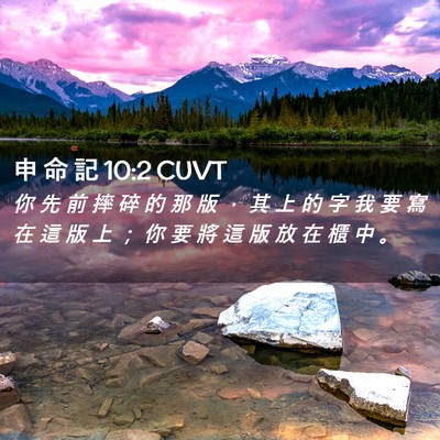 Picture 02 - 申 命 記 10:2 CUVT - 你 先 前 摔 碎 的 那 版 ， 其 上 的 - Bible Verse Picture