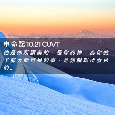 Picture 02 - 申 命 記 10:21 CUVT - 他 是 你 所 讚 美 的 ， 是 你 的 神 - Bible Verse Picture