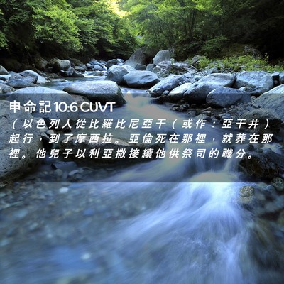 Picture 02 - 申 命 記 10:6 CUVT - （ 以 色 列 人 從 比 羅 比 尼 亞 干 - Bible Verse Picture