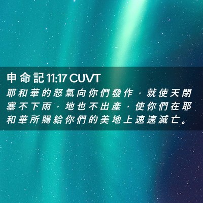 Picture 02 - 申 命 記 11:17 CUVT - 耶 和 華 的 怒 氣 向 你 們 發 作 ， - Bible Verse Picture