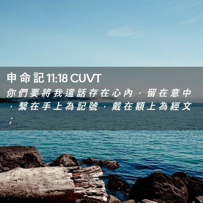Picture 02 - 申 命 記 11:18 CUVT - 你 們 要 將 我 這 話 存 在 心 內 ， - Bible Verse Picture