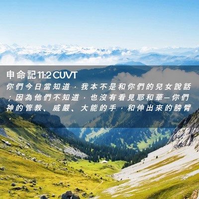 Picture 02 - 申 命 記 11:2 CUVT - 你 們 今 日 當 知 道 ， 我 本 不 是 - Bible Verse Picture
