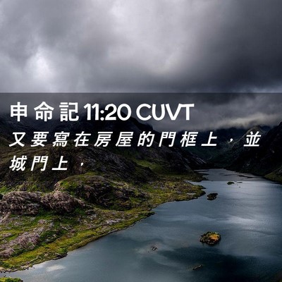 Picture 02 - 申 命 記 11:20 CUVT - 又 要 寫 在 房 屋 的 門 框 上 ， 並 - Bible Verse Picture