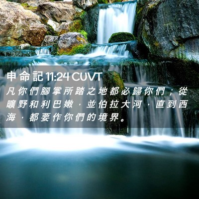 Picture 02 - 申 命 記 11:24 CUVT - 凡 你 們 腳 掌 所 踏 之 地 都 必 歸 - Bible Verse Picture