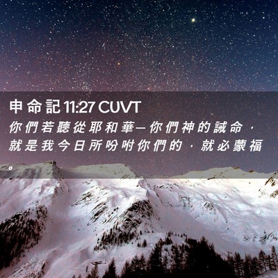 Picture 02 - 申 命 記 11:27 CUVT - 你 們 若 聽 從 耶 和 華 ─ 你 們 神 - Bible Verse Picture