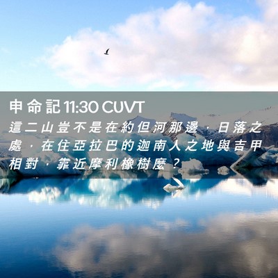 Picture 02 - 申 命 記 11:30 CUVT - 這 二 山 豈 不 是 在 約 但 河 那 邊 - Bible Verse Picture