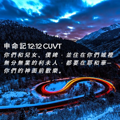 Picture 02 - 申 命 記 12:12 CUVT - 你 們 和 兒 女 、 僕 婢 ， 並 住 在 - Bible Verse Picture