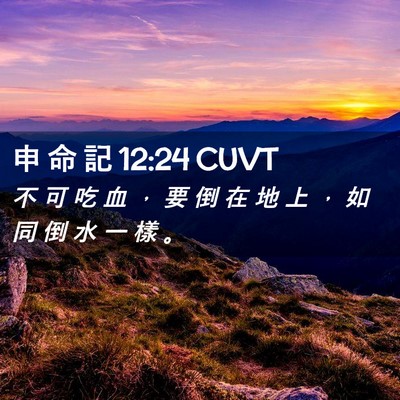 Picture 02 - 申 命 記 12:24 CUVT - 不 可 吃 血 ， 要 倒 在 地 上 ， 如 - Bible Verse Picture