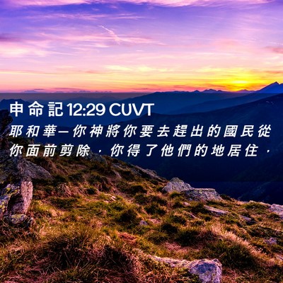Picture 02 - 申 命 記 12:29 CUVT - 耶 和 華 ─ 你 神 將 你 要 去 趕 出 - Bible Verse Picture