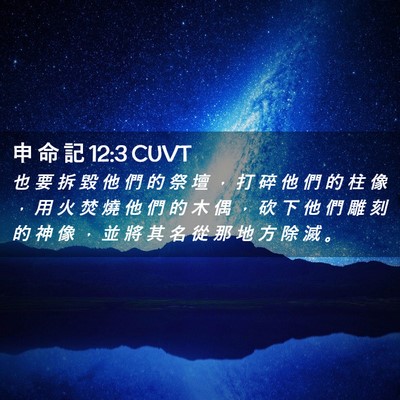 Picture 02 - 申 命 記 12:3 CUVT - 也 要 拆 毀 他 們 的 祭 壇 ， 打 碎 - Bible Verse Picture