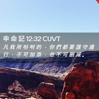 Picture 02 - 申 命 記 12:32 CUVT - 凡 我 所 吩 咐 的 ， 你 們 都 要 謹 - Bible Verse Picture