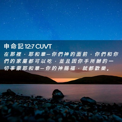 Picture 02 - 申 命 記 12:7 CUVT - 在 那 裡 ， 耶 和 華 ─ 你 們 神 的 - Bible Verse Picture