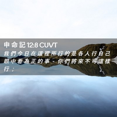 Picture 02 - 申 命 記 12:8 CUVT - 我 們 今 日 在 這 裡 所 行 的 是 各 - Bible Verse Picture
