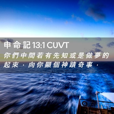 Picture 02 - 申 命 記 13:1 CUVT - 你 們 中 間 若 有 先 知 或 是 做 夢 - Bible Verse Picture