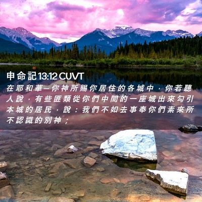 Picture 02 - 申 命 記 13:12 CUVT - 在 耶 和 華 ─ 你 神 所 賜 你 居 住 - Bible Verse Picture