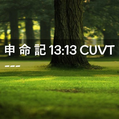 Picture 02 - 申 命 記 13:13 CUVT -  - Bible Verse Picture