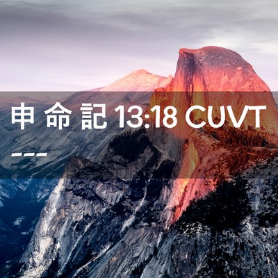 Picture 02 - 申 命 記 13:18 CUVT -  - Bible Verse Picture