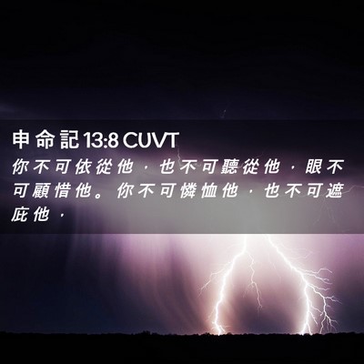 Picture 02 - 申 命 記 13:8 CUVT - 你 不 可 依 從 他 ， 也 不 可 聽 從 - Bible Verse Picture