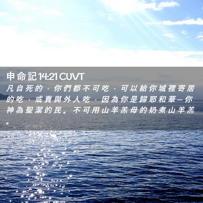 Picture 02 - 申 命 記 14:21 CUVT - 凡 自 死 的 ， 你 們 都 不 可 吃 ， - Bible Verse Picture