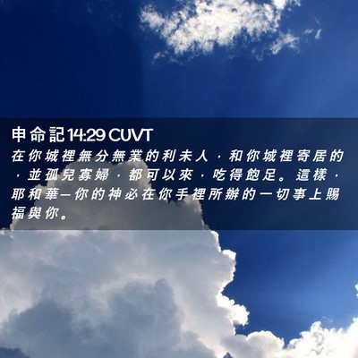 Picture 02 - 申 命 記 14:29 CUVT - 在 你 城 裡 無 分 無 業 的 利 未 人 - Bible Verse Picture
