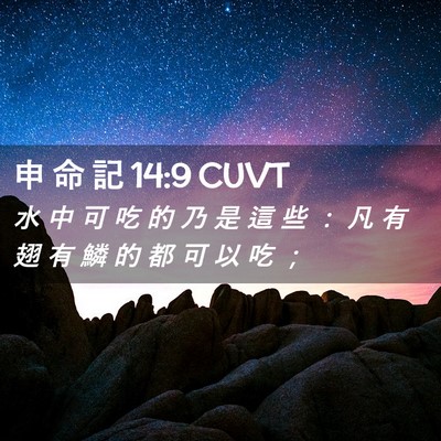 Picture 02 - 申 命 記 14:9 CUVT - 水 中 可 吃 的 乃 是 這 些 ： 凡 有 - Bible Verse Picture