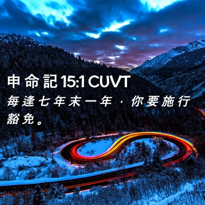 Picture 02 - 申 命 記 15:1 CUVT - 每 逢 七 年 末 一 年 ， 你 要 施 行 - Bible Verse Picture