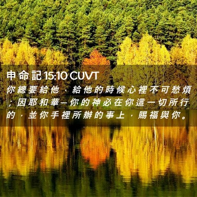 Picture 02 - 申 命 記 15:10 CUVT - 你 總 要 給 他 ， 給 他 的 時 候 心 - Bible Verse Picture