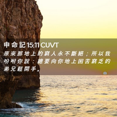 Picture 02 - 申 命 記 15:11 CUVT - 原 來 那 地 上 的 窮 人 永 不 斷 絕 - Bible Verse Picture