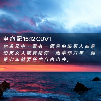 Picture 02 - 申 命 記 15:12 CUVT - 你 弟 兄 中 ， 若 有 一 個 希 伯 來 - Bible Verse Picture